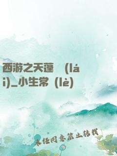 西游之天蓬歸來(lái)