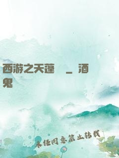 西游之天蓬歸來