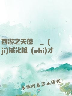 西游之天蓬歸來
