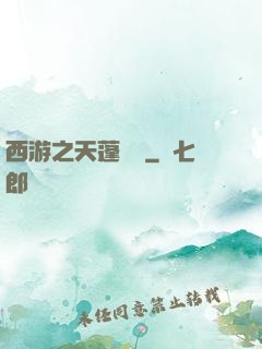 西游之天蓬歸來