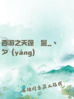 西游之天蓬豬剛鬣