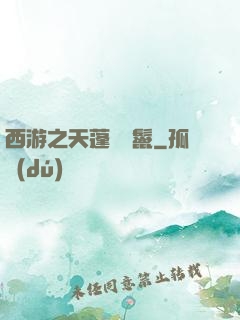 西游之天蓬豬剛鬣