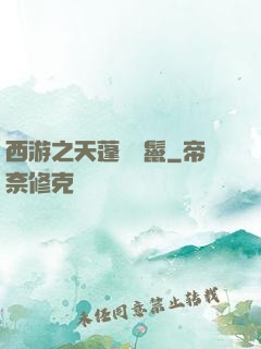 西游之天蓬豬剛鬣