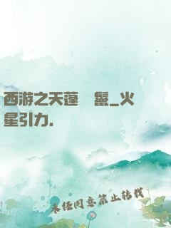 西游之天蓬豬剛鬣