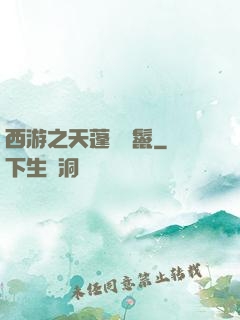 西游之天蓬豬剛鬣