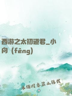 西游之太初道君