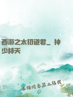 西游之太初道君