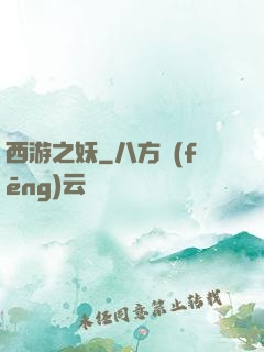 西游之妖
