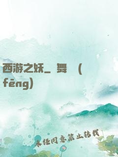 西游之妖