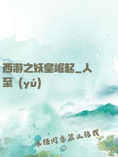 西游之妖皇崛起