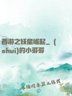西游之妖皇崛起