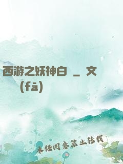 西游之妖神白龍