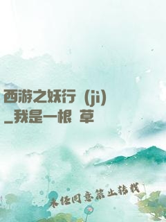 西游之妖行紀(jì)