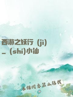 西游之妖行紀(jì)
