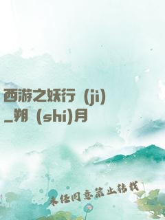 西游之妖行紀(jì)