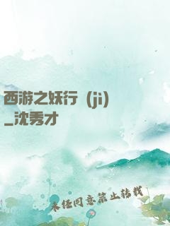 西游之妖行紀(jì)