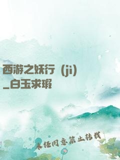 西游之妖行紀(jì)