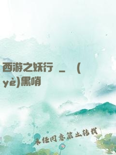 西游之妖行紀