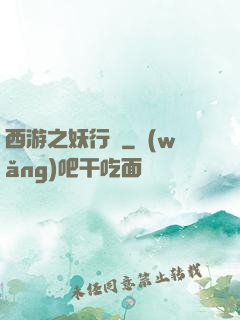 西游之妖行紀