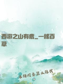 西游之山有鹿