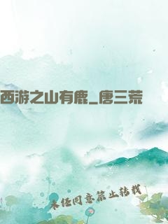 西游之山有鹿