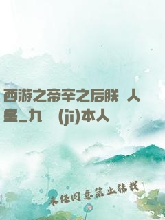 西游之帝辛之后朕為人皇