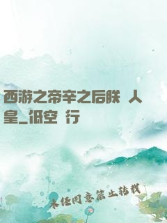 西游之帝辛之后朕為人皇