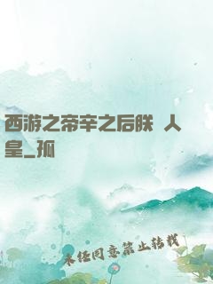 西游之帝辛之后朕為人皇