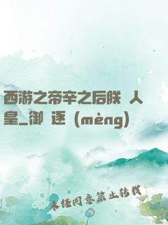 西游之帝辛之后朕為人皇