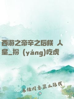 西游之帝辛之后朕為人皇