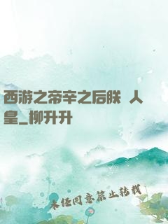 西游之帝辛之后朕為人皇