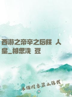 西游之帝辛之后朕為人皇