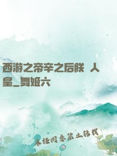 西游之帝辛之后朕為人皇