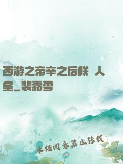 西游之帝辛之后朕為人皇