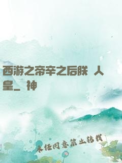 西游之帝辛之后朕為人皇