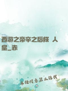 西游之帝辛之后朕為人皇