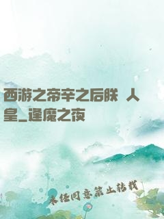 西游之帝辛之后朕為人皇