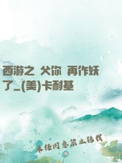 西游之師父你別再作妖了