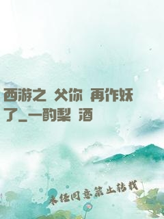 西游之師父你別再作妖了