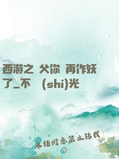 西游之師父你別再作妖了