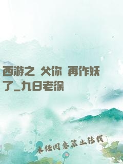 西游之師父你別再作妖了