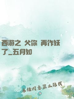 西游之師父你別再作妖了