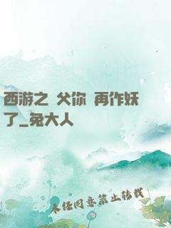 西游之師父你別再作妖了