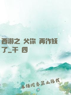 西游之師父你別再作妖了