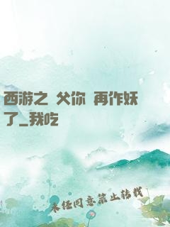 西游之師父你別再作妖了