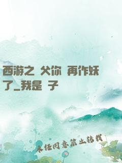 西游之師父你別再作妖了