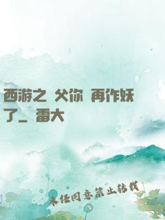 西游之師父你別再作妖了