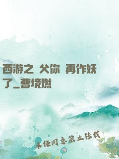 西游之師父你別再作妖了