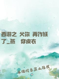 西游之師父你別再作妖了