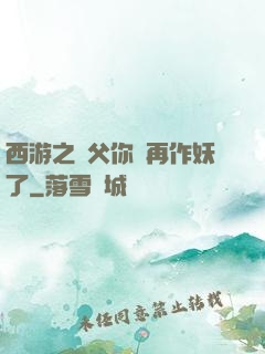 西游之師父你別再作妖了